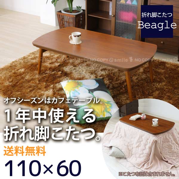 こたつ 北欧 長方形/ 折れ脚コタツ ビーグル 110幅  82-786 【送料無料】[YSO]