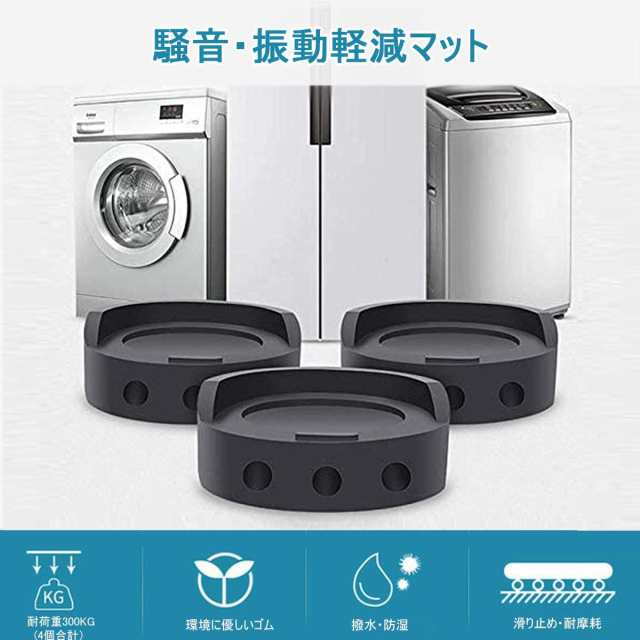 洗濯機用防振ゴム 防振かさ上げ台 防振パッド 高さ調整 防音 防振ゴムマット 振動吸収マット 底上げ かさ上げ用 4枚入 ブラックの通販はau PAY  マーケット - Look up au PAY マーケット店