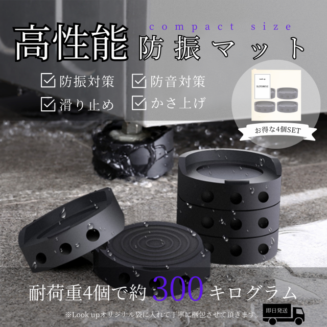 洗濯機用防振ゴム 防振かさ上げ台 防振パッド 高さ調整 防音 防振