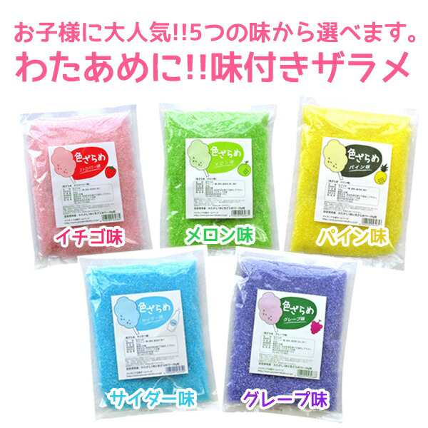 ざらめ ザラメ 1個 【味付き】色ざらめ お味６種類からご選択(ストロベリー・パイン・グレープ・サイダー・メロン・はちみつレモン） 色の通販はau  PAY マーケット - コウノトリのDVD | au PAY マーケット－通販サイト
