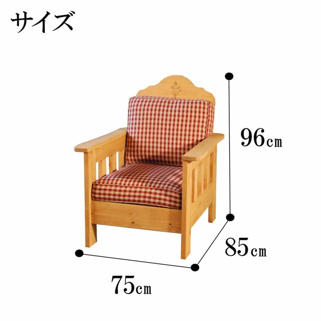 ソファ 1人掛け 木製 パイン材 天然 カントリー家具 ナチュラル 北欧