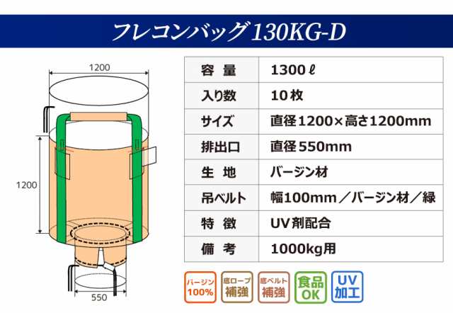 フレコンバッグ 130KG-D 丸型 1200φx1200H 上部全開 下部半開 排出口あり 10枚入 バージン材 コンテナバッグ  - 3