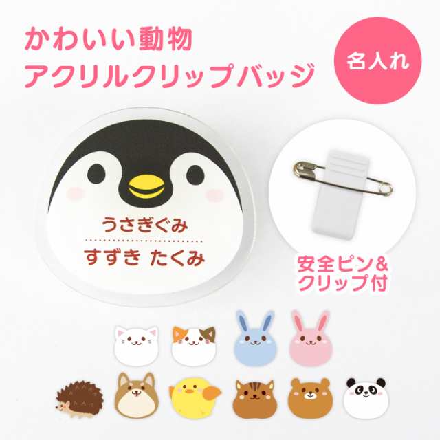 名入れ 】かわいい 動物 アクリル クリップ バッジ 《 名札 子供