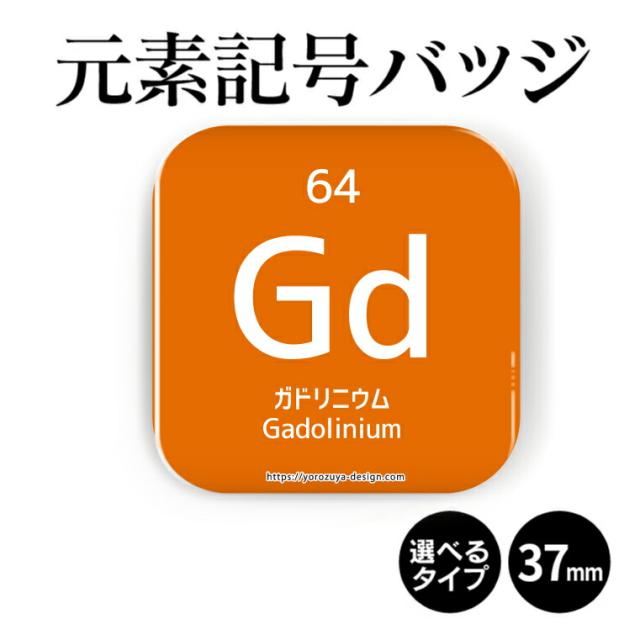 元素記号缶バッジorマグネット 四角37mm ガドリニウム 缶バッヂ マグネット 周期表 記念品 プレゼント おもしろ おしゃれ かわいいの通販はau Pay マーケット よろずやデザイン
