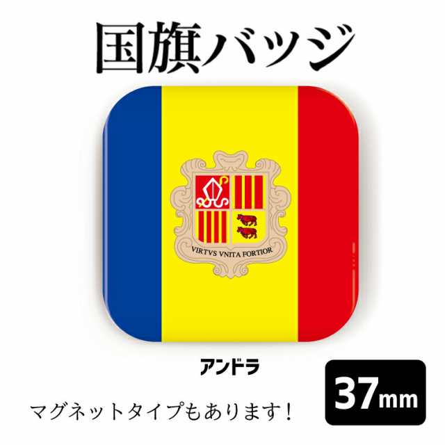 国旗缶バッジorマグネット 四角37mm アンドラ 缶バッジ マグネット 応援 記念品 プレゼント おもしろ 世界 首都 父の日 母の日 七の通販はau Pay マーケット よろずやデザイン