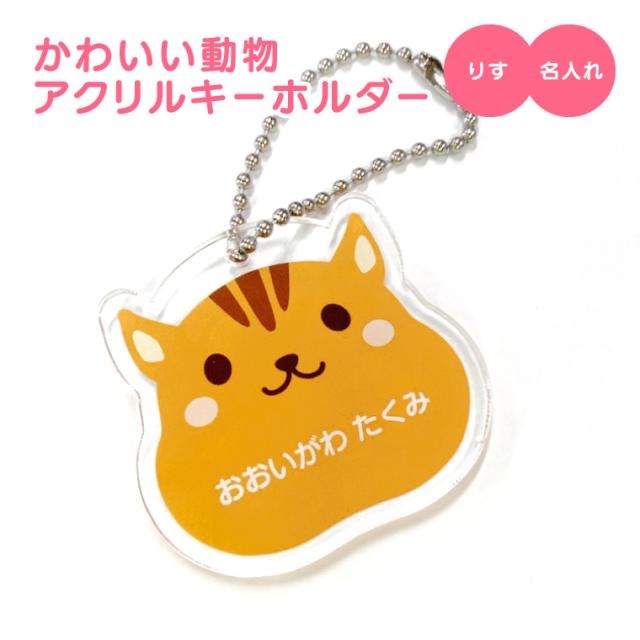 名入れ対応 かわいい動物 アクリル キーホルダー りす オリジナル 名札 子供 おもしろ 保育所 保育園 幼稚園 小学校 入園 の通販はau Pay マーケット よろずやデザイン