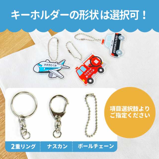 【名入れ 】かわいい ひこうき のアクリル キーホルダー《 入園グッズ 入学グッズ お名前シール オリジナル 名札 おもしろ 面白 名前入れ｜au  PAY マーケット