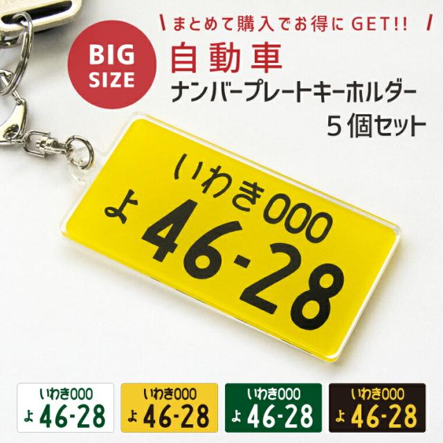 納期が早い Big 自動車ナンバープレートキーホルダー 大 ５個セット ビッグサイズ オリジナル ストラップ おもしろ 車 オシャレの通販はau Pay マーケット よろずやデザイン