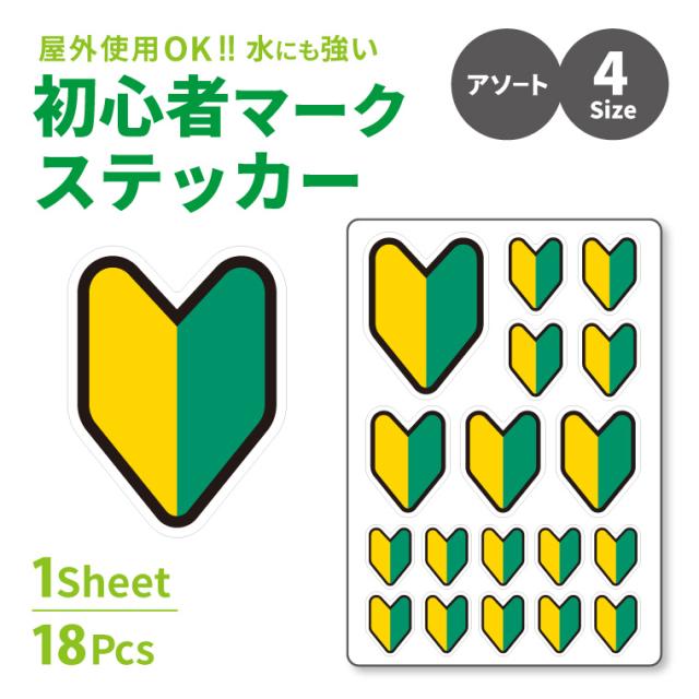 今だけ送料無料 納期が早い お知らせステッカー 1シート18枚 4size 初心者マーク アソート シール ステッカー かわいい カの通販はau Pay マーケット よろずやデザイン