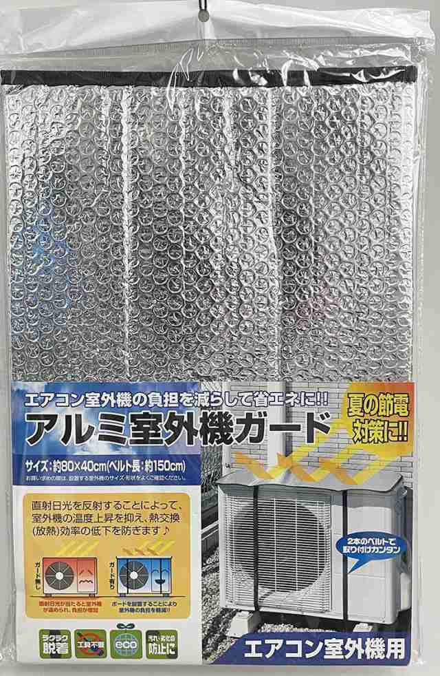 エアコン室外機カバー アルミ 遮熱 太陽熱カット 日よけ 日除け シート パネル 節電 省エネ 汚れ 対策 エコ 反射 効果 保護カバー  簡単設の通販はau PAY マーケット ショップアビアント【レビューでpoint+10】 au PAY マーケット－通販サイト