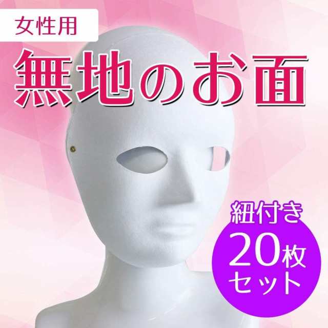 お面 無地 白 ホワイト 仮面 仮装 紙パルプ製 コスプレアイテム ペイント 塗装 オリジナル 手作り 女性タイプ 枚 セット おめん 作成の通販はau Pay マーケット ショップアビアント