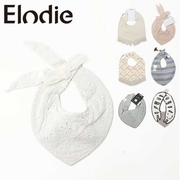 ネコポス配送：1点迄】Elodie エロディ Baby Bib スタイ ビブ おしゃれ 出産祝い プレゼント ベビー 赤ちゃんの通販はau PAY  マーケット - LaG Onlinestore