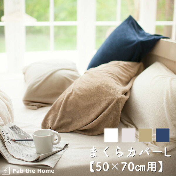 まくらカバー Lサイズ 50 70cm用 枕カバー ピローケース タオル地 ふかふか エアリーパイル 綿100 オシャレ 寝具 北欧の通販はau Pay マーケット ｍｉｎｔ