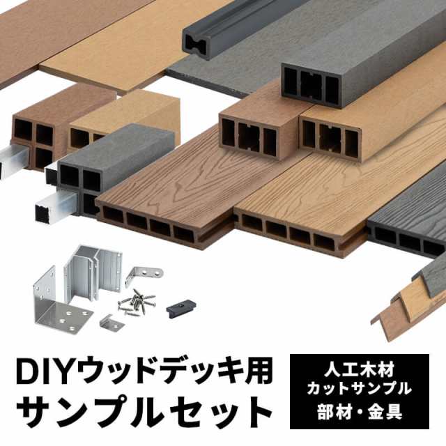 DIY人工木ウッドデッキサンプルセット〔B〕の通販はau PAY マーケット