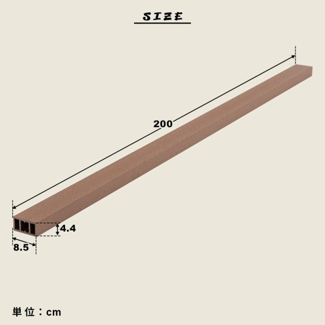 根太材 ウッドデッキ用 長さ200cm [18本] 人工木デッキ用 ウッドデッキ
