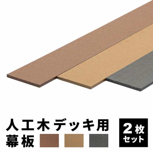 幕板 人工木デッキ用 [2枚] 200×12cm 側面板 ウッドデッキ DIY 人工木 おしゃれ キット 庭 デッキ ガーデンデッキ ステージ 縁台 エク