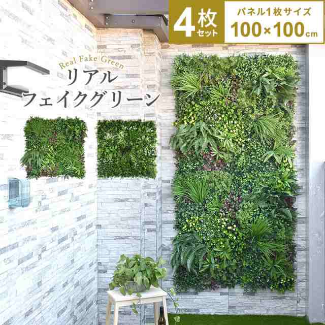 フェイクグリーン1m×4m 1枚100cm×100cm 4枚セット連結サイズ2m×2m グリーンフェンス インテリアグリーン 目隠し ベランダ〔B〕