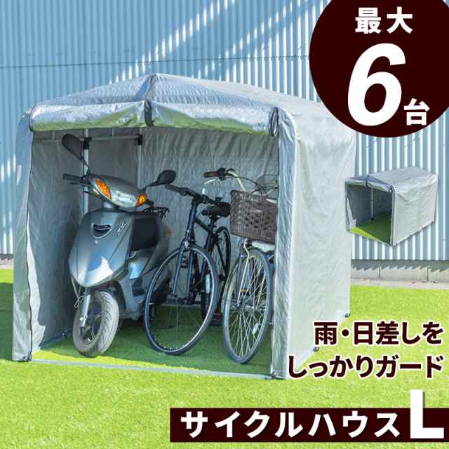 サイクルハウス 5～6台　自転車収納 ガレージ 簡易ガレージ バイク 収納4本