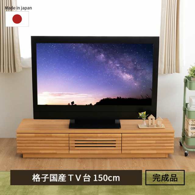 テレビ台 国産 完成品 天然木 テレビ台 幅150cm テレビボード tvボード モダン 北欧 シンプル ヴィンテージ おしゃれ 木 天然木 アルダー