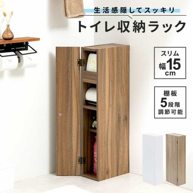 スリム 幅15cm トイレラック トイレットペーパー収納 隙間収納 トイレ