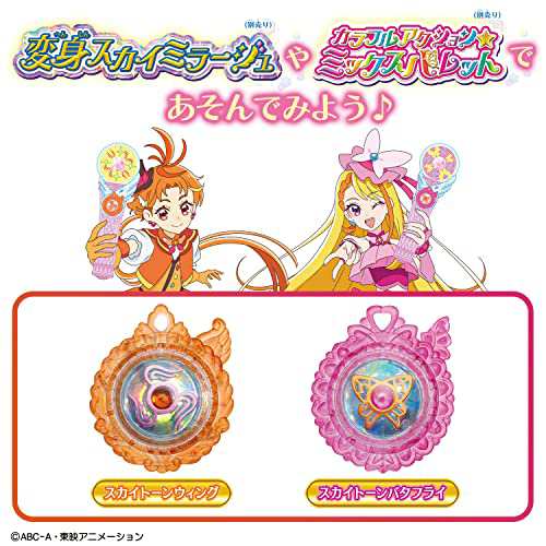 ひろがるスカイプリキュア スカイトーンセットウィング＆バタフライの