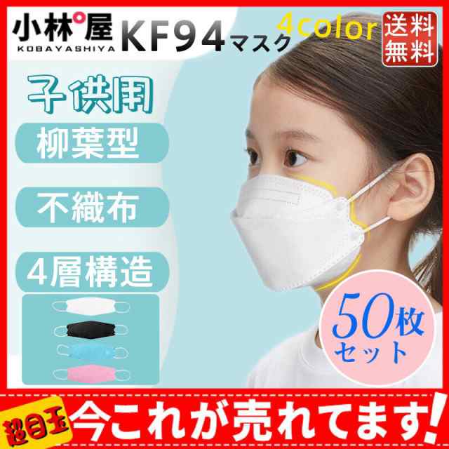 即日発送 子供用マスク 3D 4層構造 50枚セット KN95 KN95同級 カラー キッズ マスク 使い捨て 女の子 小さめマスク 小顔 柳葉型  男の子 立体マスク レビュー高評価の商品！ KN95