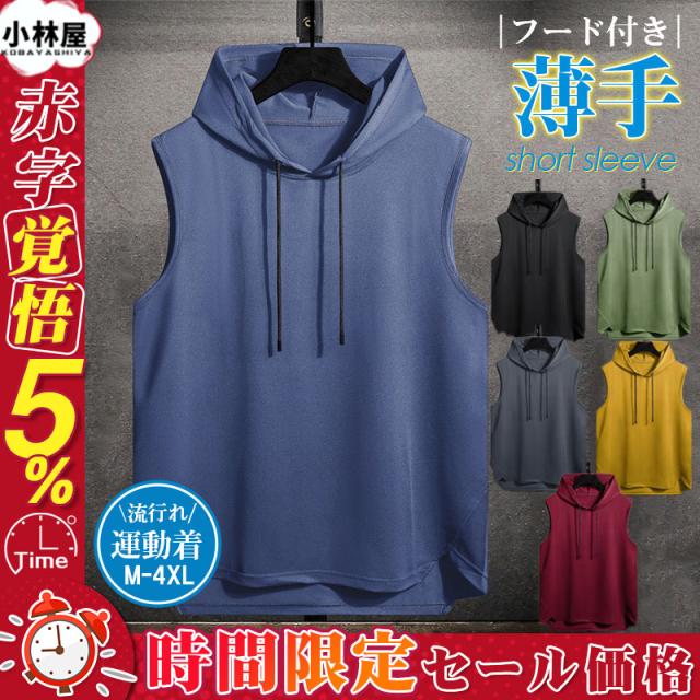ノースリーブパーカー メンズ チョキ ゆったり 涼しい スポーツ 無地 おしゃれ カジュアル 運動着 大きいサイズ 部屋着 ルームの通販はau Pay マーケット 小林屋