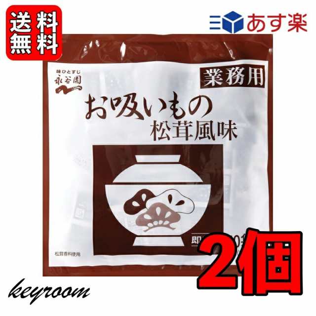 永谷園 業務用わかめスープ （23g×100袋入）×2袋