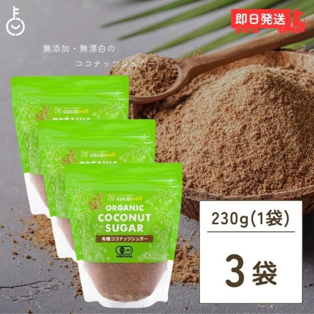 ココウェル 有機ココナッツシュガー 230g 3個 保存料 着色料 香料 酸味料 無添加 有機JAS ココナッツシュガー ココナッツ シュガー 無漂白 天然糖 オーガニック 無農薬 ローフード 低GI オススメ マグネシウム カリウム ミネラル豊富