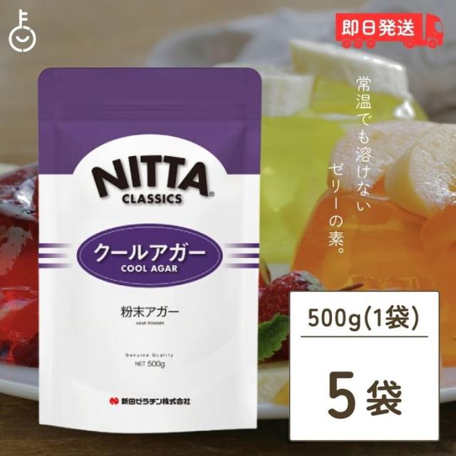 新田ゼラチン クールアガー 500g 5個 アガー 業務用 冷菓 ゼリー デザート スイーツ 凝固剤 製菓材料 ゼラチン 寒天 お菓子 菓子