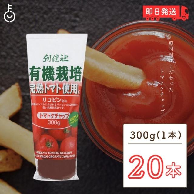 無添加ケチャップ 有機ケチャップ 300g 20本 創健社 無添加 ケチャップ 有機 トマトケチャップ オーガニック 有機完熟トマト使用トマトケチャップ 有機栽培完熟トマト使用 無農薬トマト使用 化学調味料不使用 防腐材不使用の通販は 7,374円