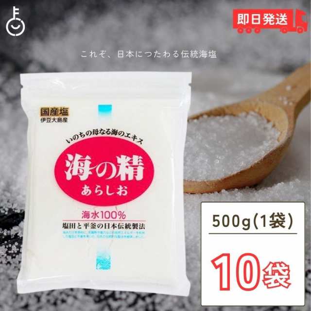 海の精 あらしお 赤ラベル 伝統海塩 500g 10袋 お塩 塩 天日塩 平釜 伊豆大島産海水100% ミネラル 天日 天然塩 送料無料 漬物 梅干し 塩