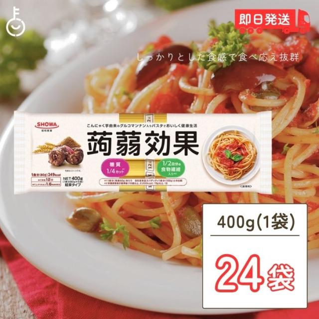 昭和産業 蒟蒻効果 400g (80g×5束) 24袋 SHOWA 送料無料 乾麺 麺 食物繊維 パスタ 食物繊維パスタ スパゲティ スパゲッティ こんにゃく 蒟蒻 グルコマンナン マンナン カロリー 糖質 業務用 大容量 家庭用 即席の通販は 9,700円
