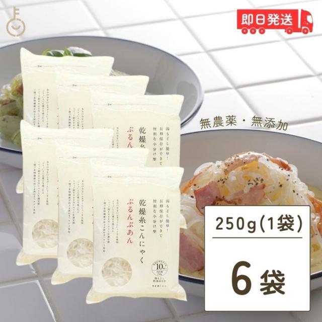 ぷるんぷあん 乾燥糸こんにゃく トレテス 250g/袋 × 6袋 保存料 着色料 香料 化学調味料不使用 無農薬 低カロリー ヘルシー 乾燥しらたき ゼンパスタ こんにゃく麺 こんにゃく マンナンごはん マンナン