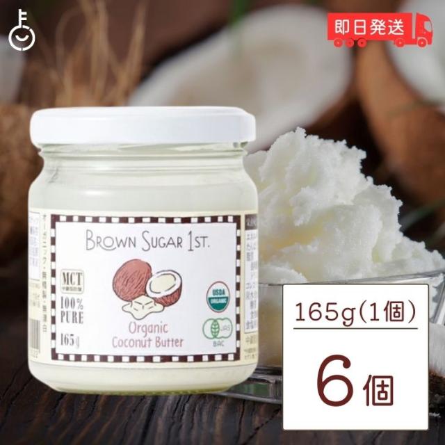 ブラウンシュガーファースト オーガニック ココナッツバター 165g 6個 有機JAS グルテンフリー ブラウンシュガー 農薬不使用 無糖 乳化剤不使用 スプレッド 無漂白 有機 オーガニックの通販は