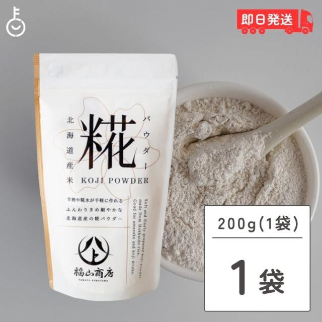 ヤマト福山商店 糀パウダー 200g 1個 糀 パウダー ヤマト 福山商店 北海道 福山醸造 北海道限定 麹 こうじ 甘酒 酵素 料理 米麹 米糀 甘酒 塩こうじ こうじ水 発酵調味料 万能調味料 麹 料理 プレゼント ハロウィン