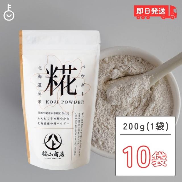 ヤマト福山商店 糀パウダー 200g 10個 糀 パウダー ヤマト 福山商店 北海道 福山醸造 北海道限定 麹 こうじ 甘酒 酵素 料理 米麹 米糀 甘酒 塩こうじ こうじ水 発酵調味料 万能調味料 麹 料理 プレゼント ハロウィンの通販は 9,110円