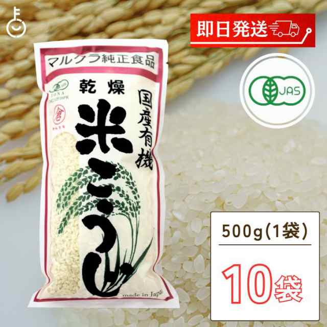 マルクラ食品 乾燥白米こうじ 500g 10袋 国産 有機米使用 白米こうじ 乾燥 米こうじ 米麹 米糀 米こうじ 有機 有機米麹 有機米こうじ 岡山県産米 手作り 食品添加物不使用 食品添加物 不使用の通販は