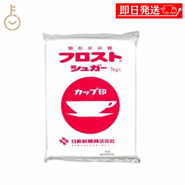 初売りセール 日新製糖 シュガー さとう 砂糖 カップ印 1kg フロストシュガー 砂糖・甘味料・製菓シロップ