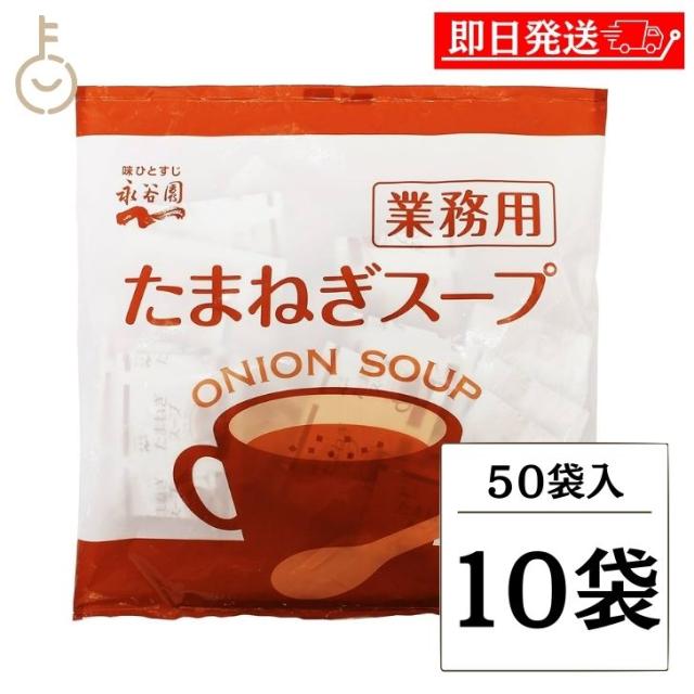 永谷園 たまねぎスープ 業務用 50袋 10個 常温保存 玉ねぎスープ スープ 業務用 玉ねぎ たまねぎ オニオンスープ 玉葱スープ インスタントスープ 即席スープ 送料無料の通販は 6,680円