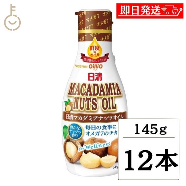 日清オイリオ マカダミアナッツオイル 145g ×12 日清 オイリオ マカダミア マカダミアナッツ ナッツ オイル oil 食用 食品油 健康 オメガ7 ナッツの香り ボトル フレッシュキープボトル トースト グラノーラ アイスクリーム コーヒー ジュース 送料無料の通販は 10,320円