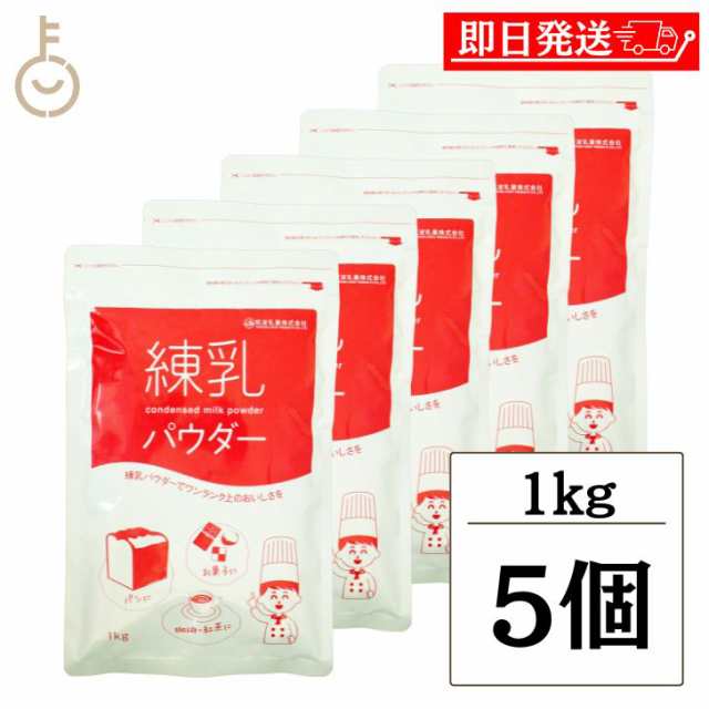 筑波乳業 練乳パウダー 1kg 5袋 練乳 ミルク コンデンスミルク 粉末 国産乳 スパウト スパウトパック パック 業務用 大容量 加糖練乳 練