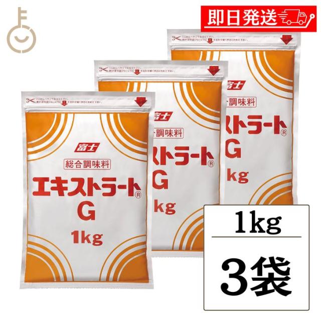 富士食品 エキストラート G 1kg 3袋 業務用 総合調味料 大容量 富士食品工業 エキストラートG だし 料理の素 調味料 万能 粉末 食品添加物 粉末状 和風 洋風 中華 料理 まとめ買い 送料無料の通販は 10,020円