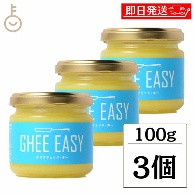 ギー イージー 100g 3個 EU認証 ギーイージー GHEE EASY グラスフェッド ギー グラスフェット ギー ミラクルオイル ギーバター  ギーオイル バターコーヒー 澄ましバター バター コーヒー フラットクラフト｜au PAY マーケット