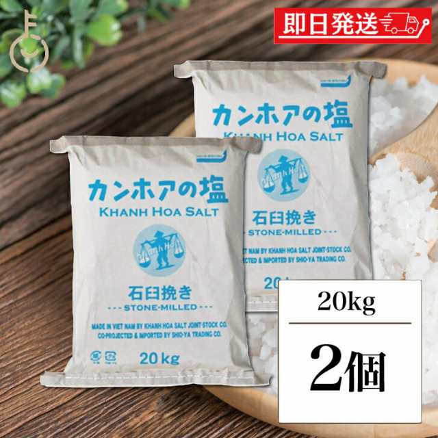 カンホアの塩 石臼挽き 20kg ×2 カンホア お塩 塩 しお ソルト salt 天日塩 ベトナムの塩 ミネラル 天日 天然塩 海水100% ベトナム 業務