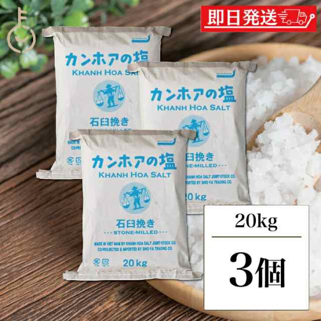 カンホアの塩 石臼挽き 20kg ×3 カンホア お塩 塩 しお ソルト salt 天日塩 ベトナムの塩 ミネラル 天日 天然塩 海水100% ベトナム 業務