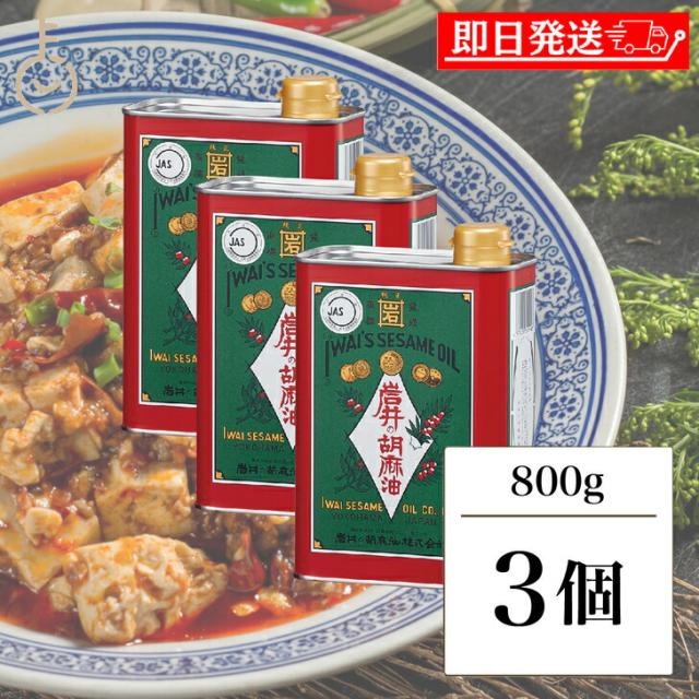 岩井の胡麻油 金岩井 純正 胡麻油 青缶 800g 3個 ゴマ油 ごま油 ごま 胡麻 ゴマ 油 あぶら 食用ごま油  純正ごま油 圧搾 大容量 調味料 揚げ物 伝統製法 食品 料理 缶 かん 送料無料の通販は