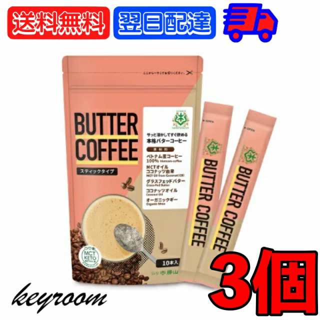 仙台勝山館 バターコーヒー スティックタイプ 10袋入 3個 mct MCT 中鎖