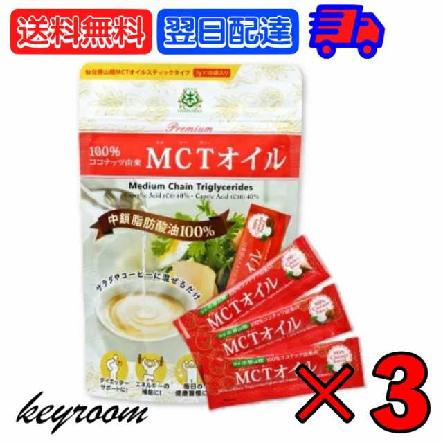 仙台勝山館 MCTオイル スティックタイプ 7g×10袋 3個 仙台 勝山 MCT