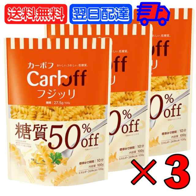 はごろもフーズ 低糖質パスタ CarbOFFフジッリ 100g 3袋 フジッリ